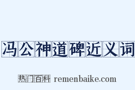 冯公神道碑近义词是什么意思的图片